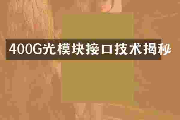 400G光模块接口技术揭秘