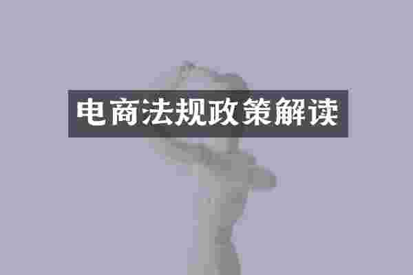电商法规政策解读