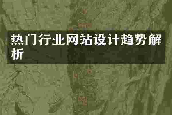 热门行业网站设计趋势解析