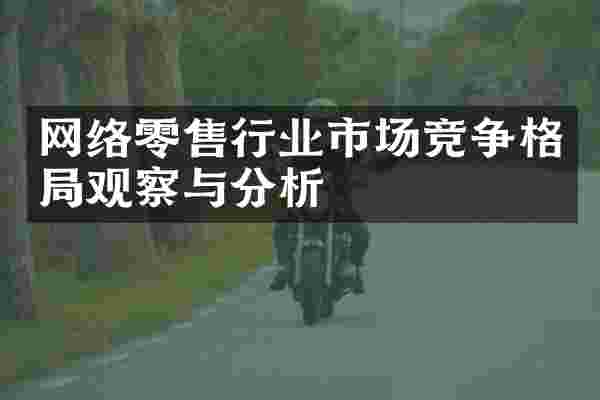网络零售行业市场竞争格局观察与分析