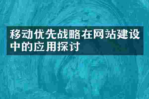 移动优先战略在网站建设中的应用探讨