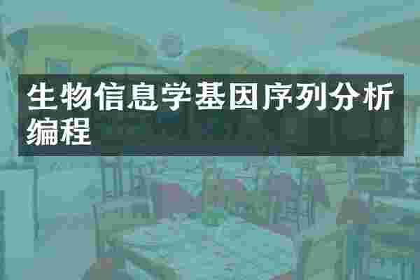 生物信息学基因序列分析编程