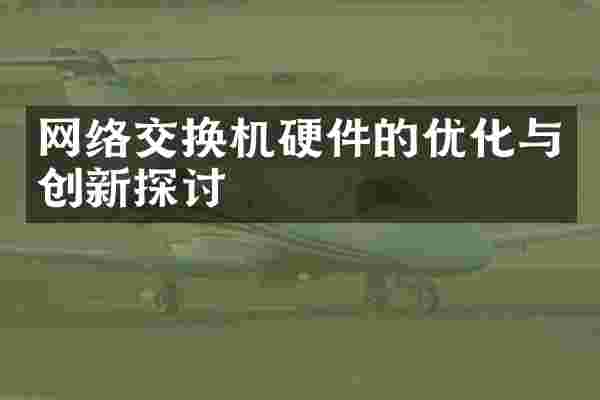 网络交换机硬件的优化与创新探讨