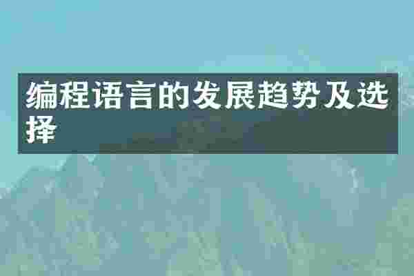 编程语言的发展趋势及选择
