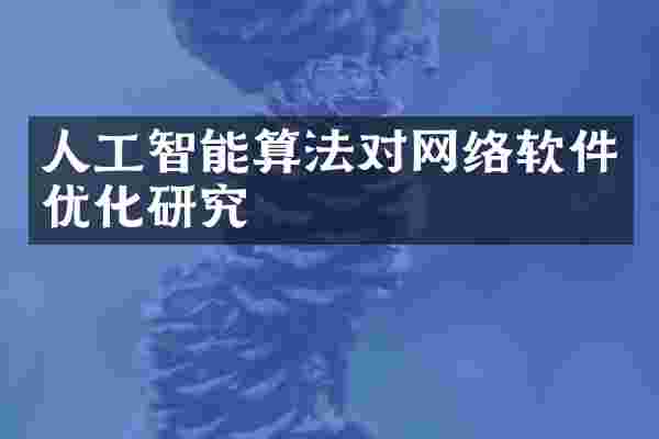人工智能算法对网络软件优化研究