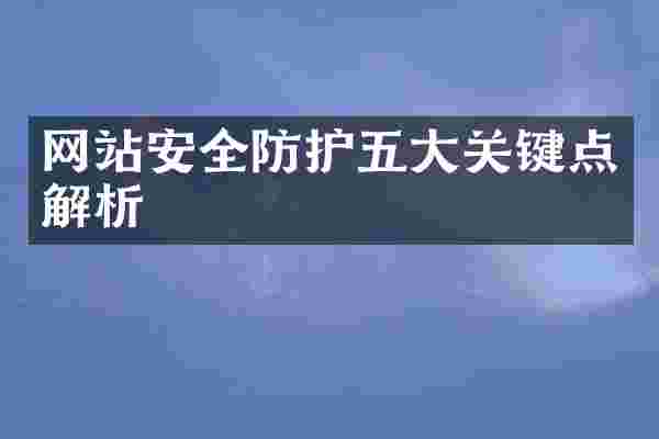 网站安全防护五大关键点解析