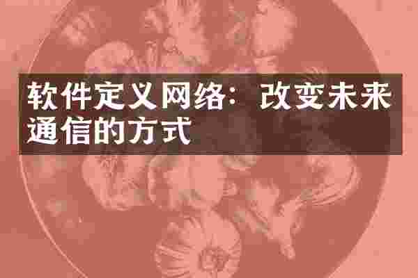 软件定义网络：改变未来通信的方式