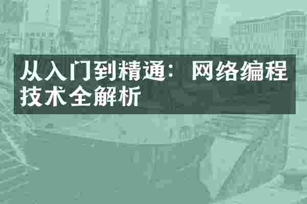 从入门到精通:网络编程技术全解析