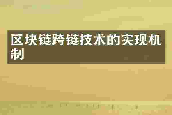 区块链跨链技术的实现机制
