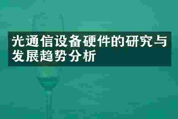 光通信设备硬件的研究与发展趋势分析