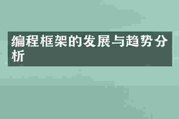 编程框架的发展与趋势分析