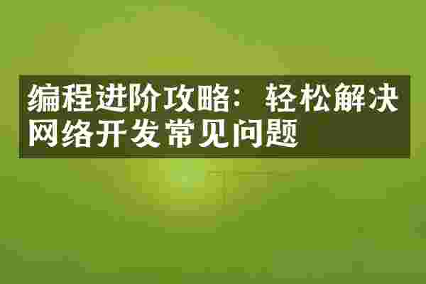编程进阶攻略：轻松解决网络开发常见问题