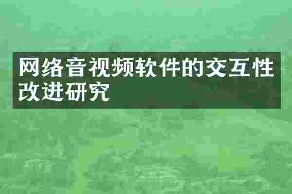 网络音视频软件的交互性改进研究