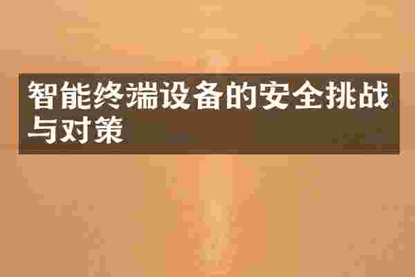 智能终端设备的安全挑战与对策