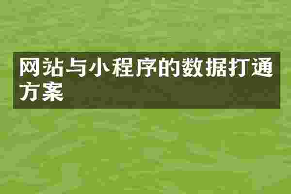网站与小程序的数据打通方案