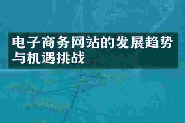电子商务网站的发展趋势与机遇挑战