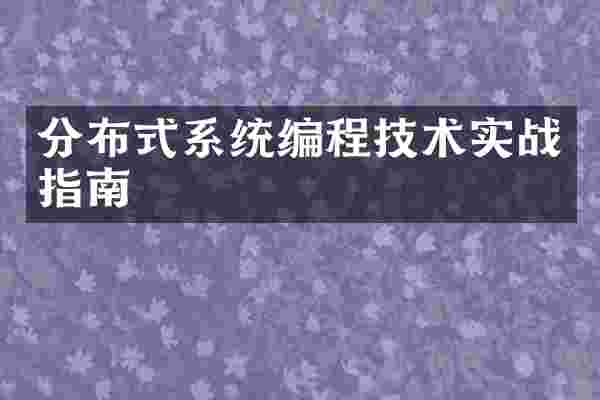 分布式系统编程技术实战指南