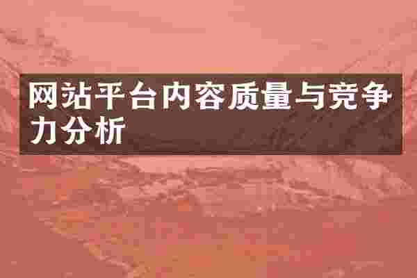 网站平台内容质量与竞争力分析