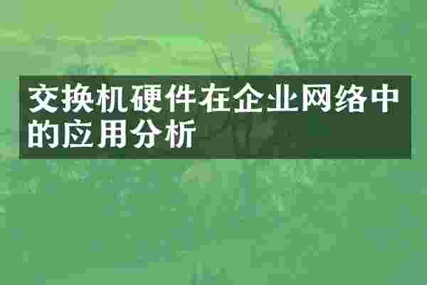 交换机硬件在企业网络中的应用分析