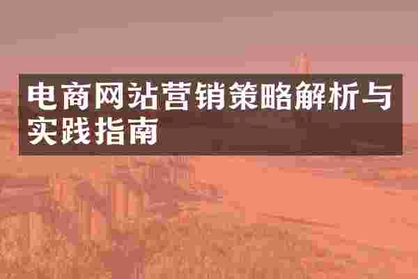 电商网站营销策略解析与实践指南