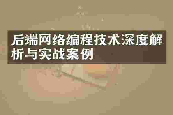 后端网络编程技术深度解析与实战案例