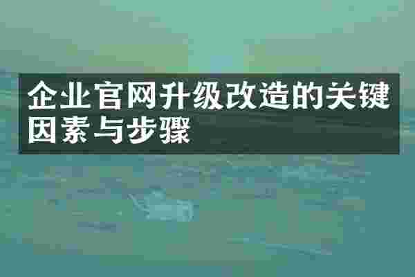 企业官网升级改造的关键因素与步骤