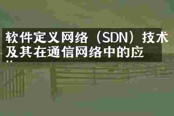 软件定义网络(SDN)技术及其在通信网络中的应用
