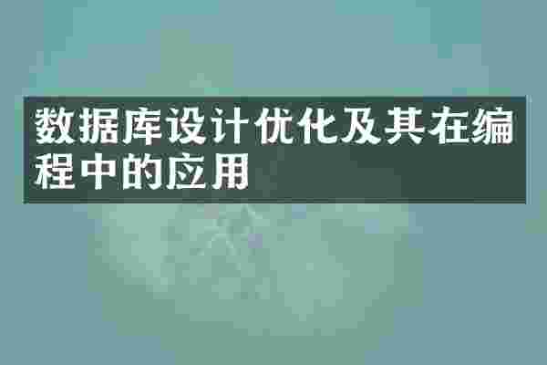 数据库设计优化及其在编程中的应用
