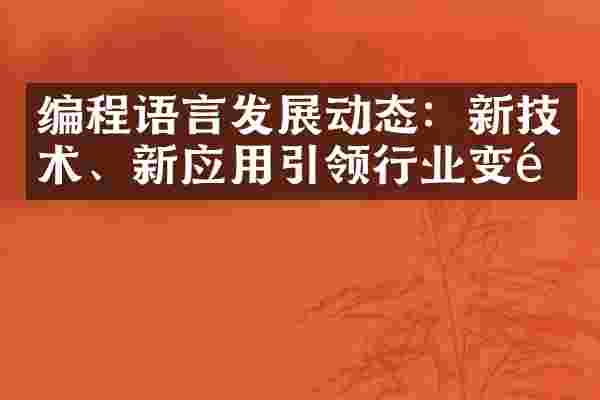 编程语言发展动态：新技术、新应用引领行业变革