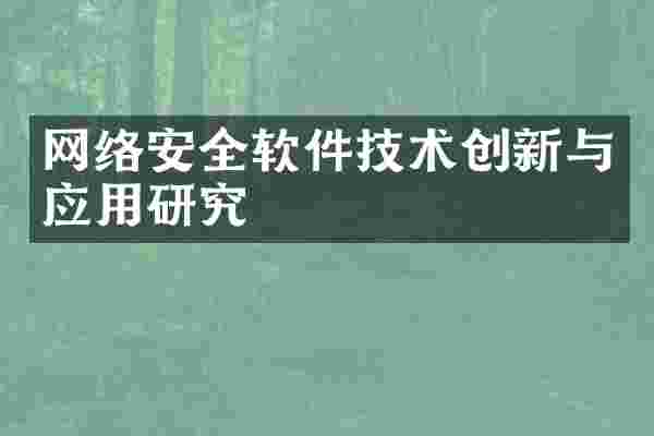 网络安全软件技术创新与应用研究