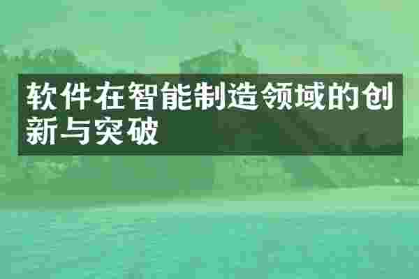 软件在智能制造领域的创新与突破
