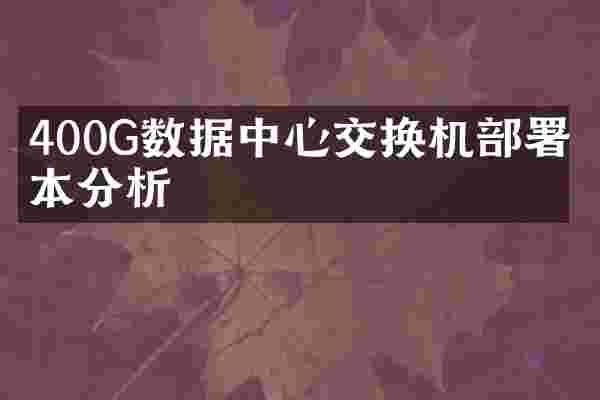 400G数据中心交换机部署成本分析