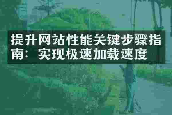 提升网站性能关键步骤指南：实现极速加载速度