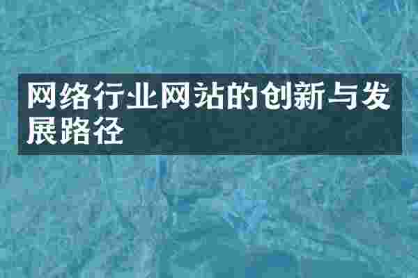 网络行业网站的创新与发展路径