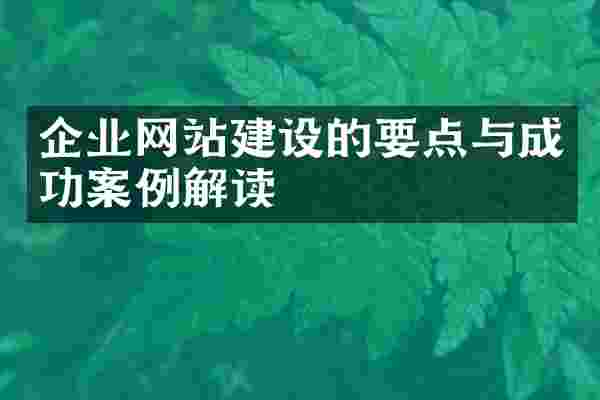 企业网站建设的要点与成功案例解读