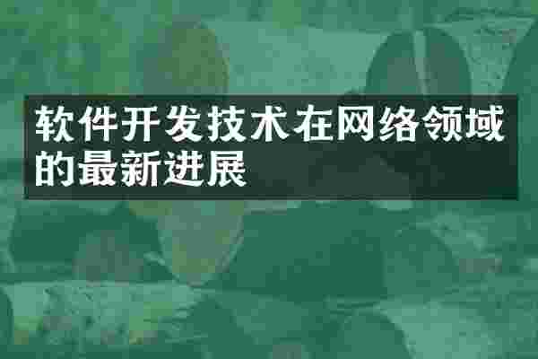软件开发技术在网络领域的最新进展