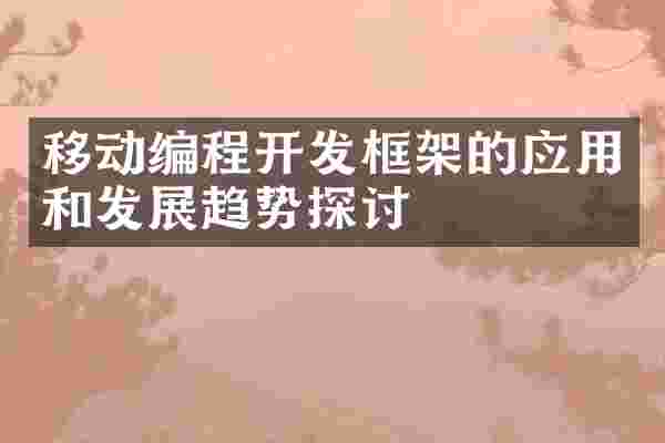 移动编程开发框架的应用和发展趋势探讨
