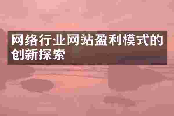网络行业网站盈利模式的创新探索