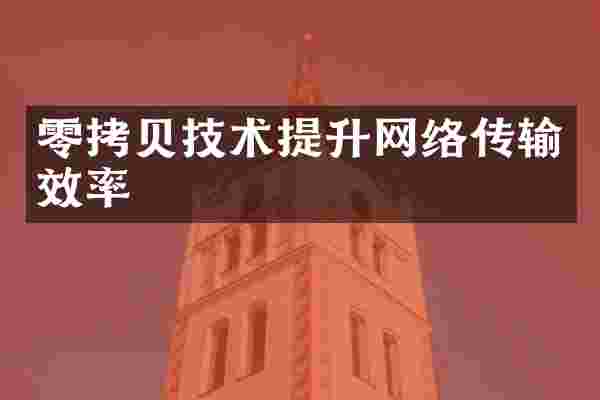 零拷贝技术提升网络传输效率