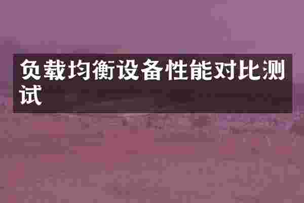 负载均衡设备性能对比测试