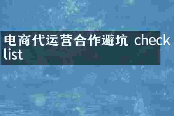 电商代运营合作避坑 checklist