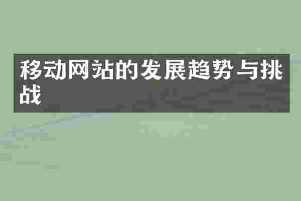 移动网站的发展趋势与挑战