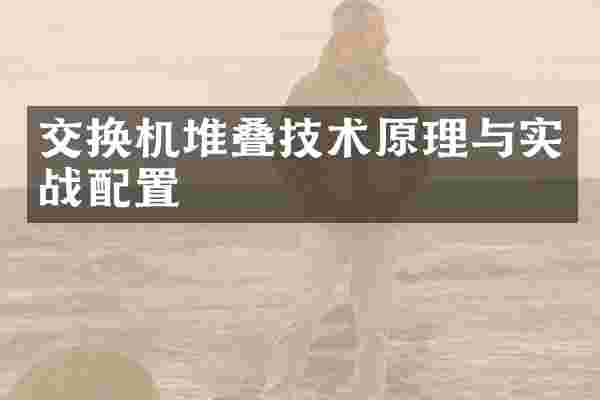 交换机堆叠技术原理与实战配置