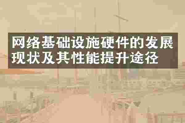 网络基础设施硬件的发展现状及其性能提升途径
