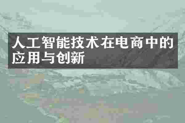 人工智能技术在电商中的应用与创新