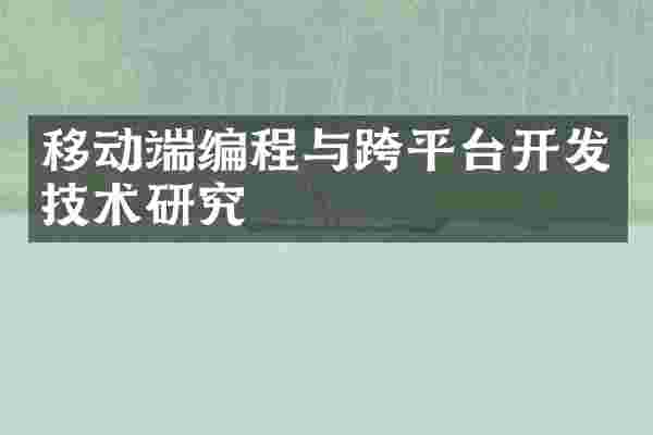 移动端编程与跨平台开发技术研究