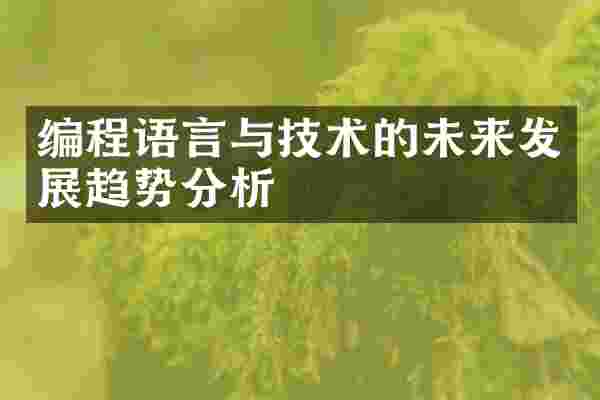 编程语言与技术的未来发展趋势分析