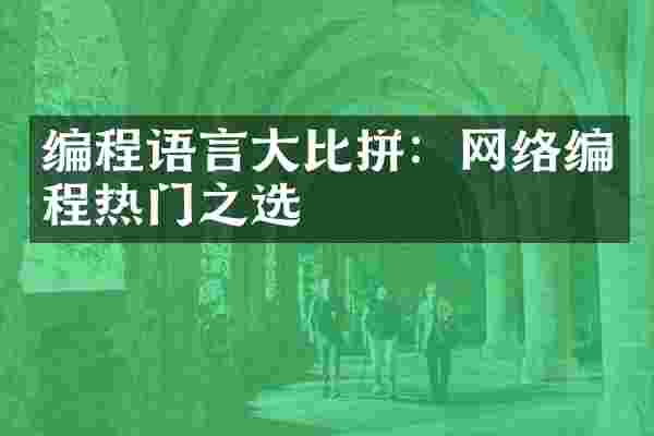 编程语言大比拼：网络编程热门之选
