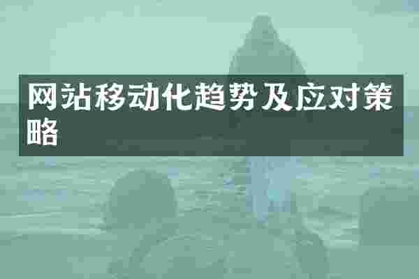 网站移动化趋势及应对策略