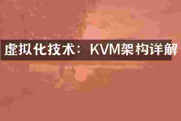 虚拟化技术：KVM架构详解